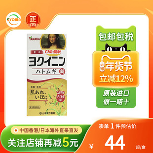 日本山本汉方薏仁丸祛湿消除水肿浮肿皮肤粗糙湿气进口薏仁片正品