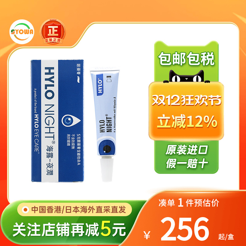 HYLO-NIGHT 海露夜润眼药膏维他命A滋润眼睛泪膜维生素眼药膏进口
