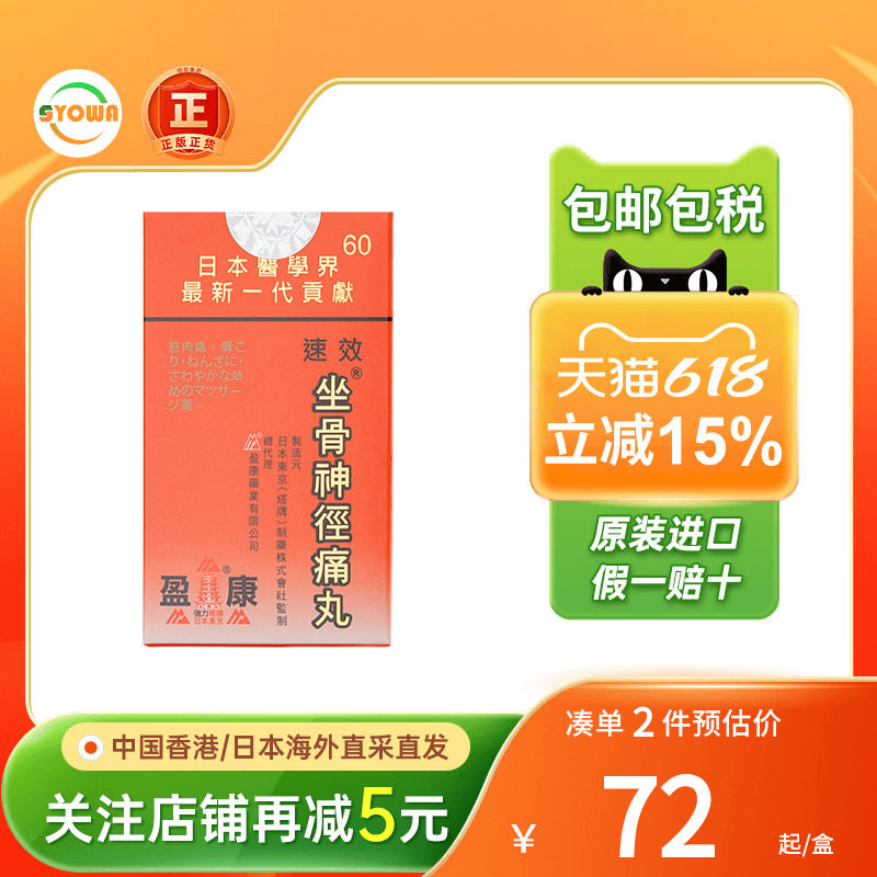 日本盈康塔牌坐骨神经痛丸风湿骨痛祛风湿肩膀痛颈椎痛骨刺镇痛药