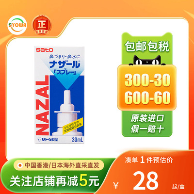 日本佐藤SATO鼻宁鼻炎水30ml喷剂过敏性鼻炎鼻塞鼻痒喷雾鼻炎水