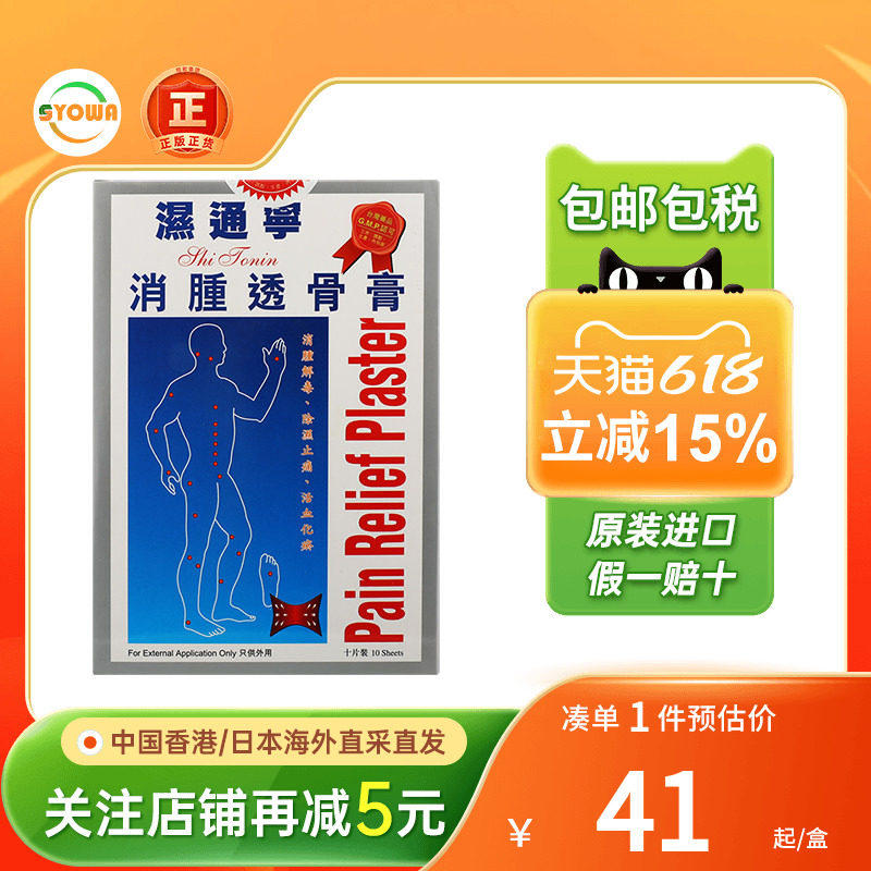 港版湿通宁消肿透骨膏贴肌肉酸痛贴肩周炎正品活血化瘀止痛贴膏药