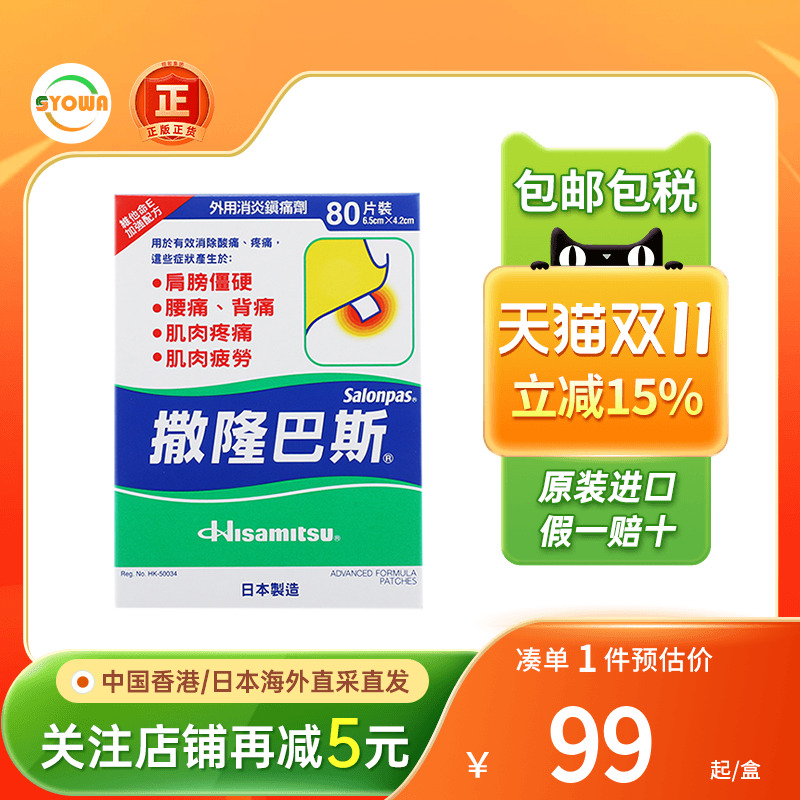 香港版日本久光制药撒隆巴斯膏药贴80片肌肉痛消炎止痛贴撒隆巴斯