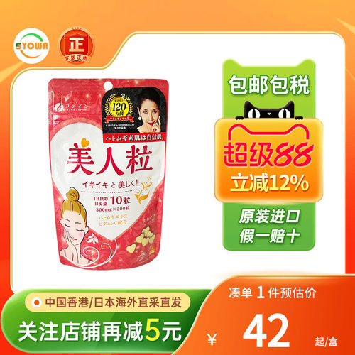 FINE美人粒薏仁丸精华全身美白丸