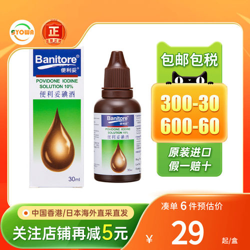香港BANITORE便利妥碘酒30ML皮肤伤口感染发炎碘伏杀菌消毒液进口