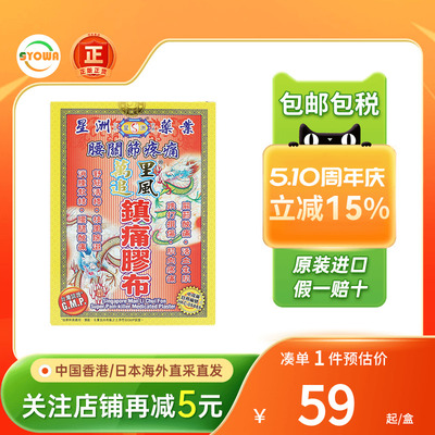 香港星洲万里追风镇痛胶布10片腰椎肩周灵肌肉疼痛消肿止痛膏药贴