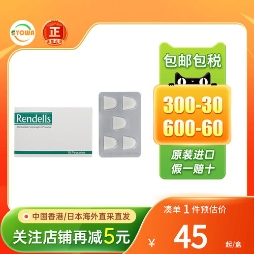 香港进口妻之友Rendells外用避孕药10粒事前短期短效避孕女性专用