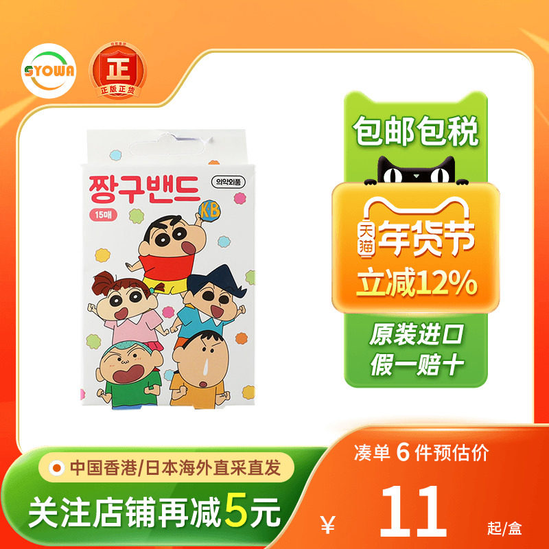韩国进口蜡笔小新贴纸卡通胶布止血贴创可贴高颜值家用创意止血贴,OTC药品/国际医药,国际皮肤科药品,淘宝优惠券,粉丝福利购,淘宝优惠卷