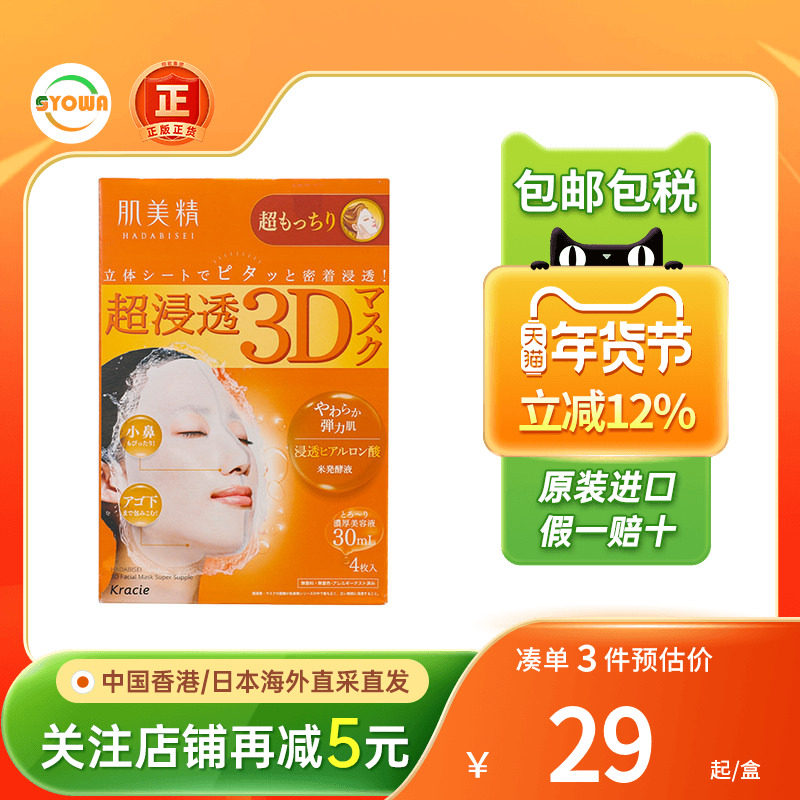 日本Kracie肌美精3D超保湿面膜玻尿酸抗皱美白紧致免洗面膜进口