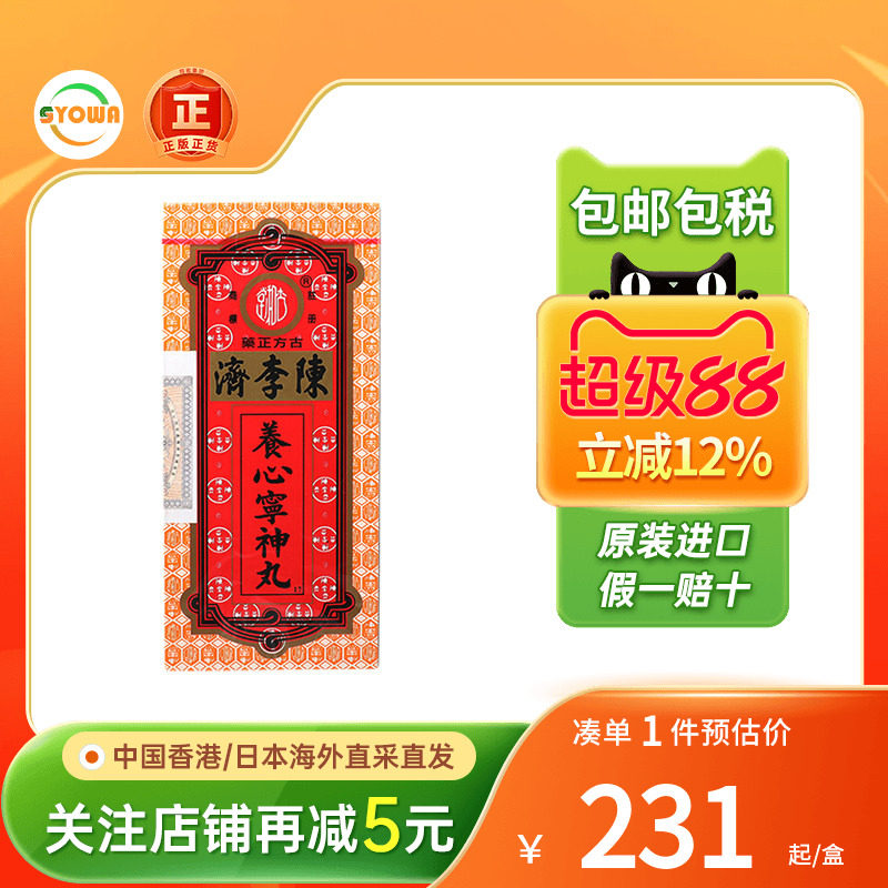 香港版陈李济养心宁神丸心慌心悸气短失眠多梦忧虑静心养心安神丸