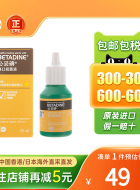 港版泰国Betadine必妥碘伤口杀菌液伤口消毒水细菌感染消炎消毒液
