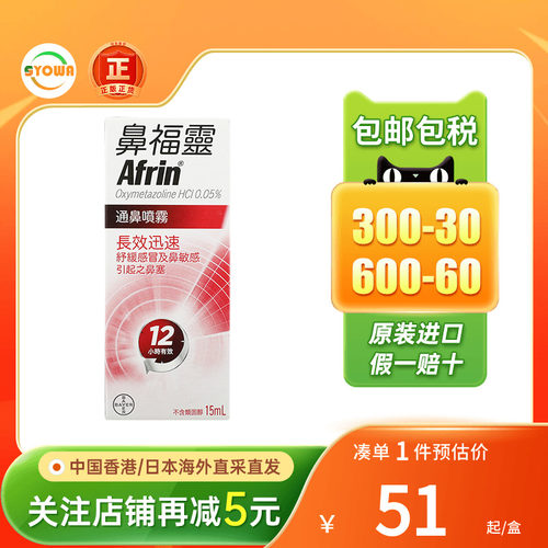 BAYER拜耳鼻福灵通鼻喷雾