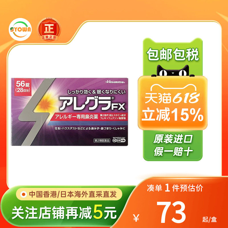 日本进口久光制药FX鼻炎片56粒花粉过敏流鼻涕打喷嚏过敏性鼻炎药