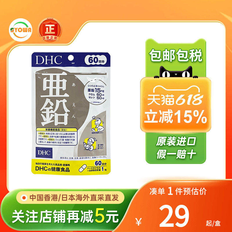 日本蝶翠诗DHC亚铅补锌复合维生素60粒锌元素成人备孕男补充体力