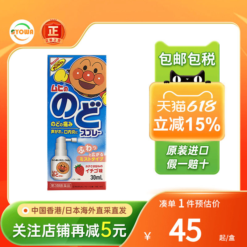 日本muhi面包超人儿童喉咙喷雾扁桃体发炎咽喉肿痛喉咙发炎消炎药