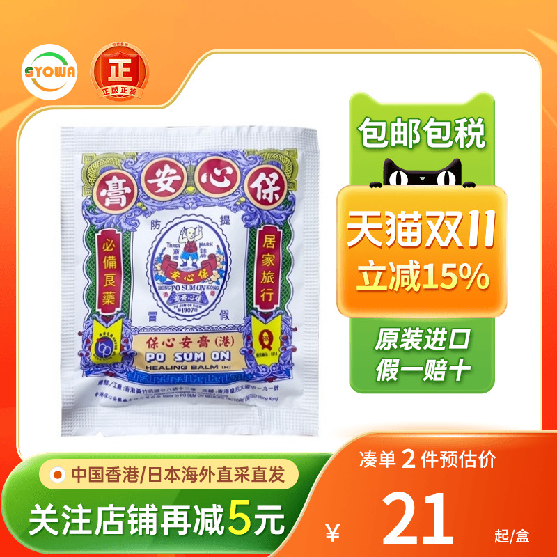 香港保心安膏3.5g提神醒脑肌肉损伤疼痛消肿止痛原装港版保心安油