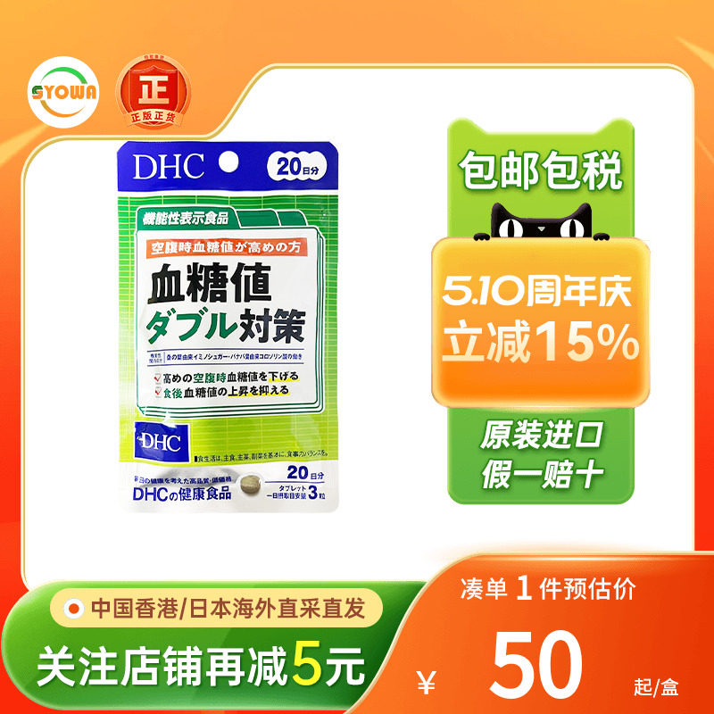 日本DHC血糖值双重对策高血糖餐前餐后控糖抗糖血糖平衡片进口
