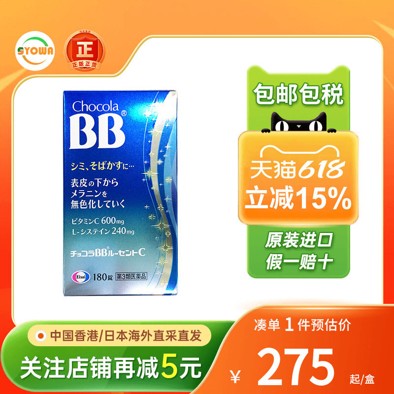 日本Chocola BB美柏片祛雀斑点黑色素沉淀维生素c焕白肌肤维他命