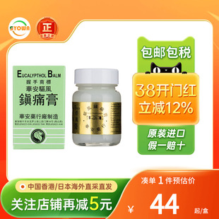 香港华安驱风镇痛膏36g/瓶蚊虫叮咬止痒药消肿舒缓肌肉酸痛清凉膏