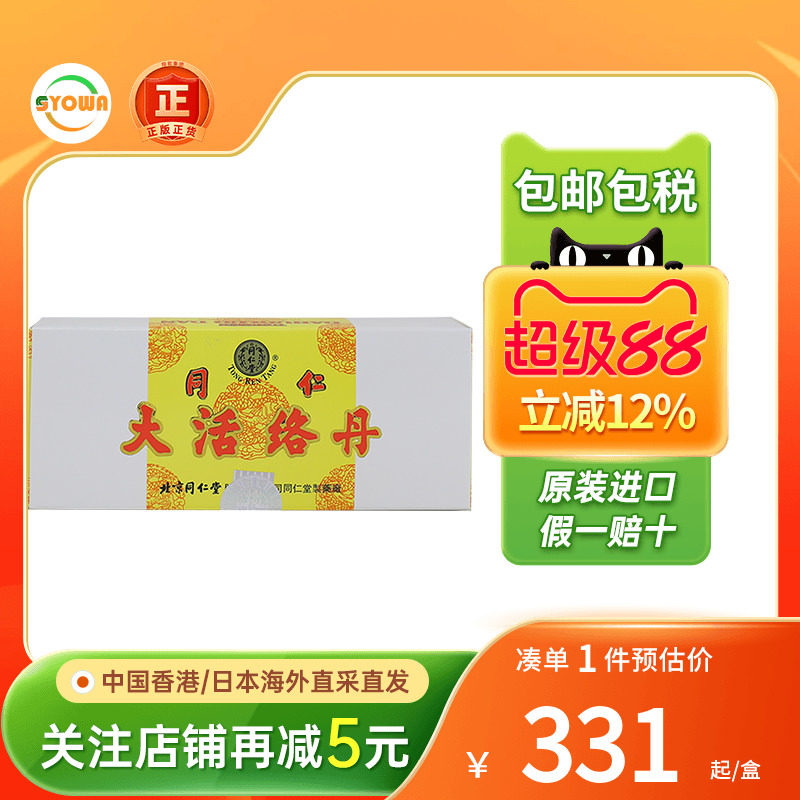 香港版北京同仁堂大活络丹舒筋活络祛风祛湿手脚麻木疼痛活络丸