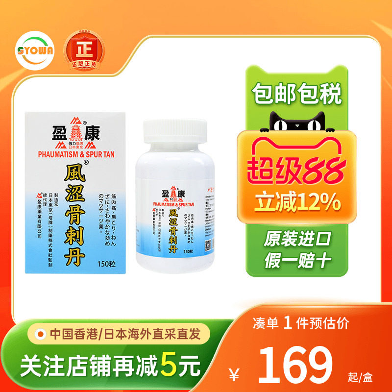 日本塔牌风湿骨刺丹风湿性关节炎四肢麻木关节劳损坐骨腰痛止痛药