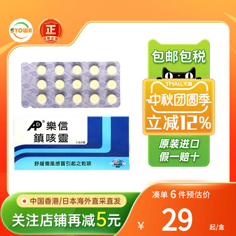 香港乐信镇咳灵进口感冒药15片舒缓感冒引起干咳嗽喘咳痰咳止咳药图片
