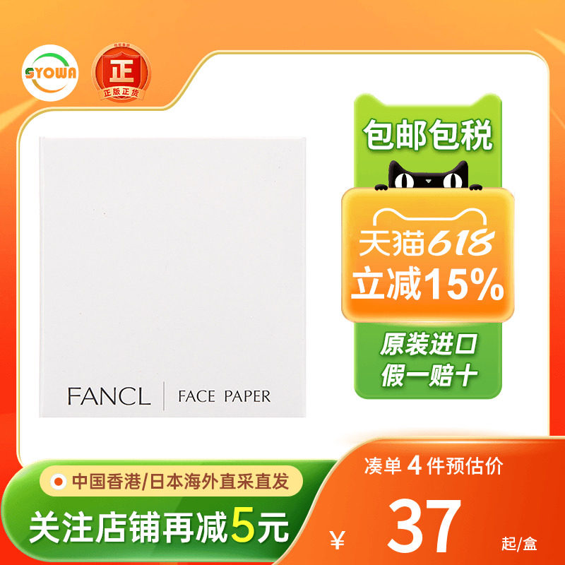 日本Fancl芳珂吸油面纸天然麻男女鼻脸部补妆面部控油清爽吸油纸