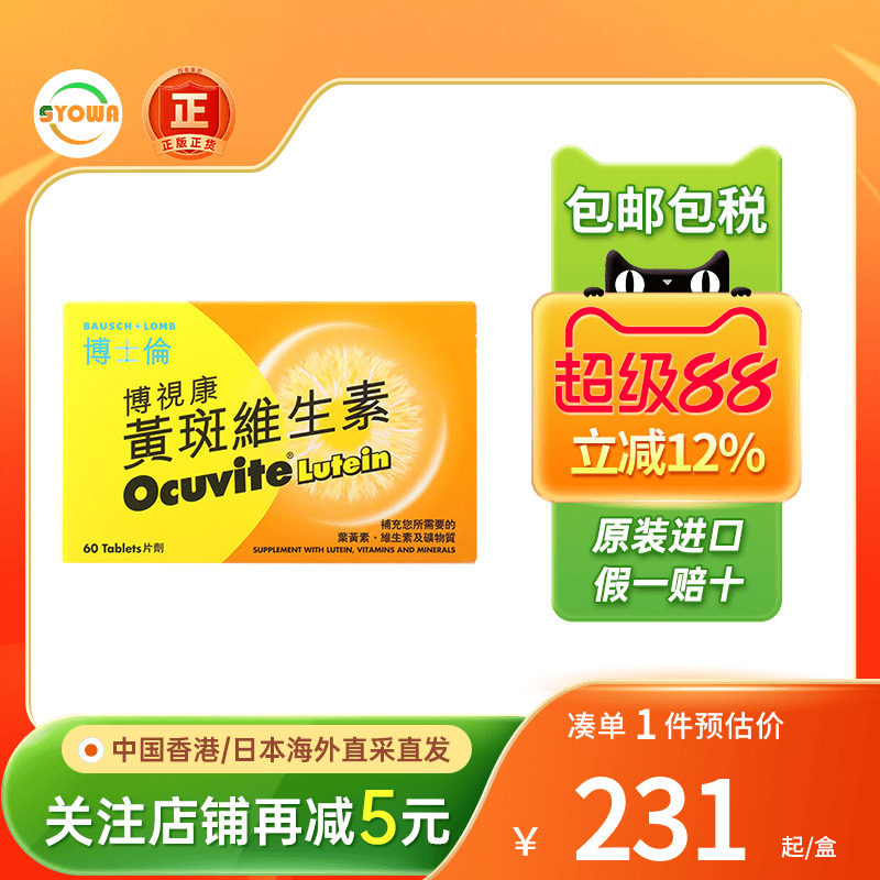 OCUVITE博士伦博视康黄斑维生素120片眼睛干涩眼疲劳叶黄素护眼片