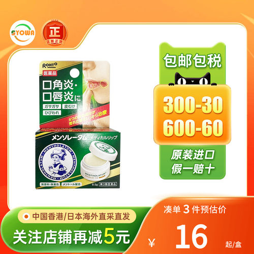 ROHTO乐敦曼秀雷敦口角炎唇炎唇膏嘴唇干裂脱皮起皮烂嘴角润唇油