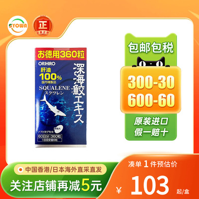 ORIHIRO深海鱼油鲨鱼油精华胶囊