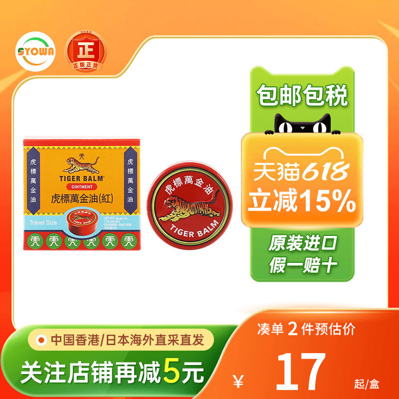 新加坡虎标万金油红白色头痛万金油老虎牌香港版肩颈舒贴膏薄荷油