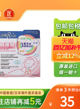 香港版Santecare尚护健鼻通贴鼻舒贴婴幼小儿童成人鼻塞通气鼻贴