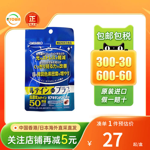 ORIHIRO欧力喜乐蓝莓叶黄素护眼