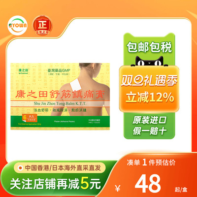香港进口康之田舒筋镇痛膏贴6片跌打损伤活血化瘀消肿止痛膏药贴