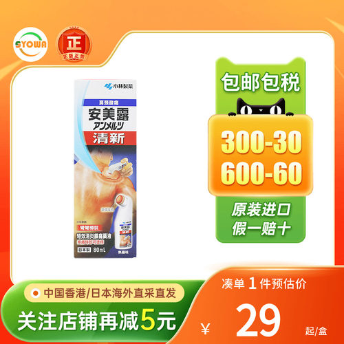 香港版日本小林制药安美露80/82ml关节痛肩颈肌肉酸痛弯弯樽正品