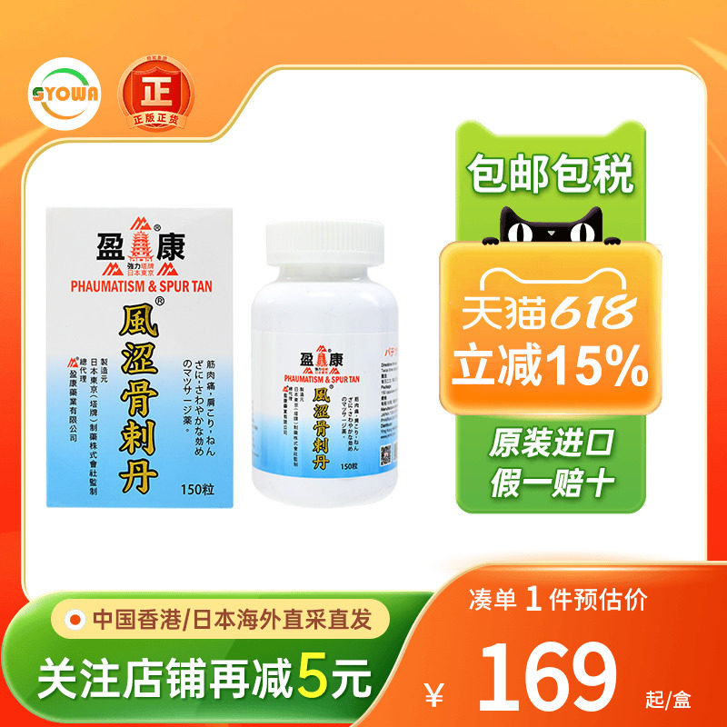 日本塔牌风湿骨刺丹风湿性关节炎四肢麻木关节劳损坐骨腰痛止痛药