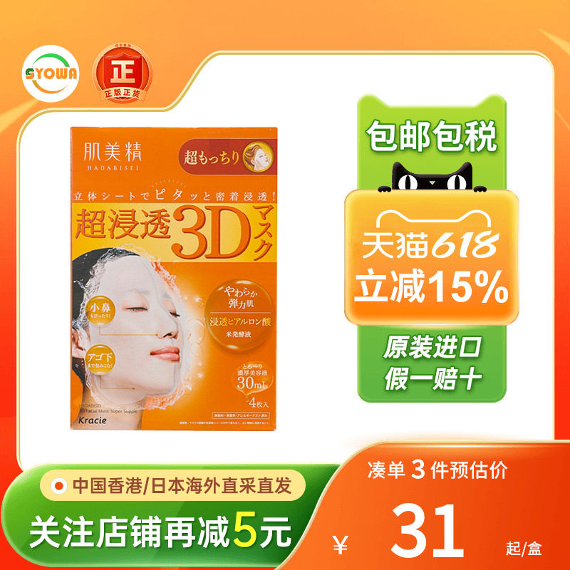 Kracie肌美精3D超保湿面膜玻尿酸抗皱美白紧致胶原蛋白免洗面膜