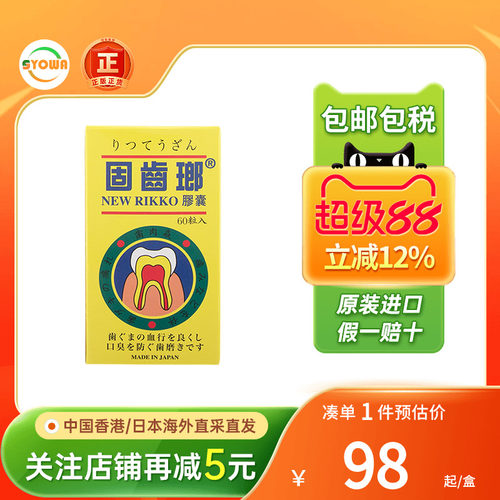 香港进口日本光大制药固齿瑯胶囊60粒牙龈肿痛牙肉出血牙齿发炎
