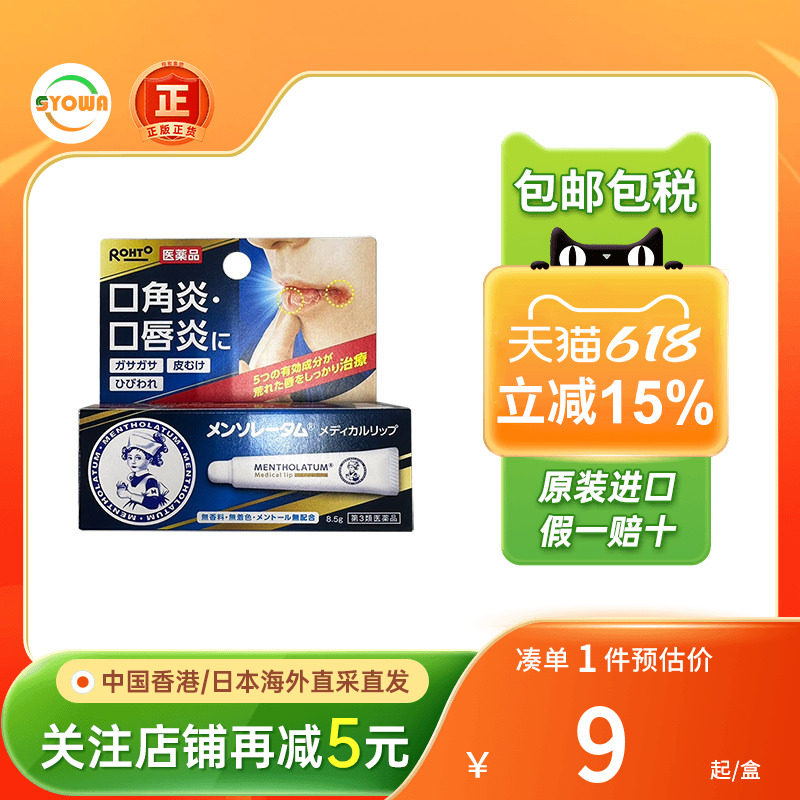 日本ROHTO乐敦曼秀雷敦口角炎唇炎唇膏8.5g嘴唇干裂脱皮滋润唇膏
