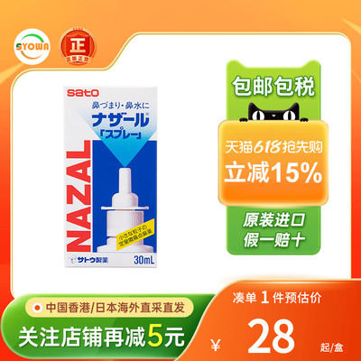 日本佐藤SATO鼻宁鼻炎水30ml喷剂过敏性鼻炎鼻塞鼻痒喷雾鼻炎水
