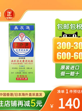 港版吴友进湿疹清皮肤浸洗剂500ml皮肤湿疹过敏脚廯手廯祛湿疹药