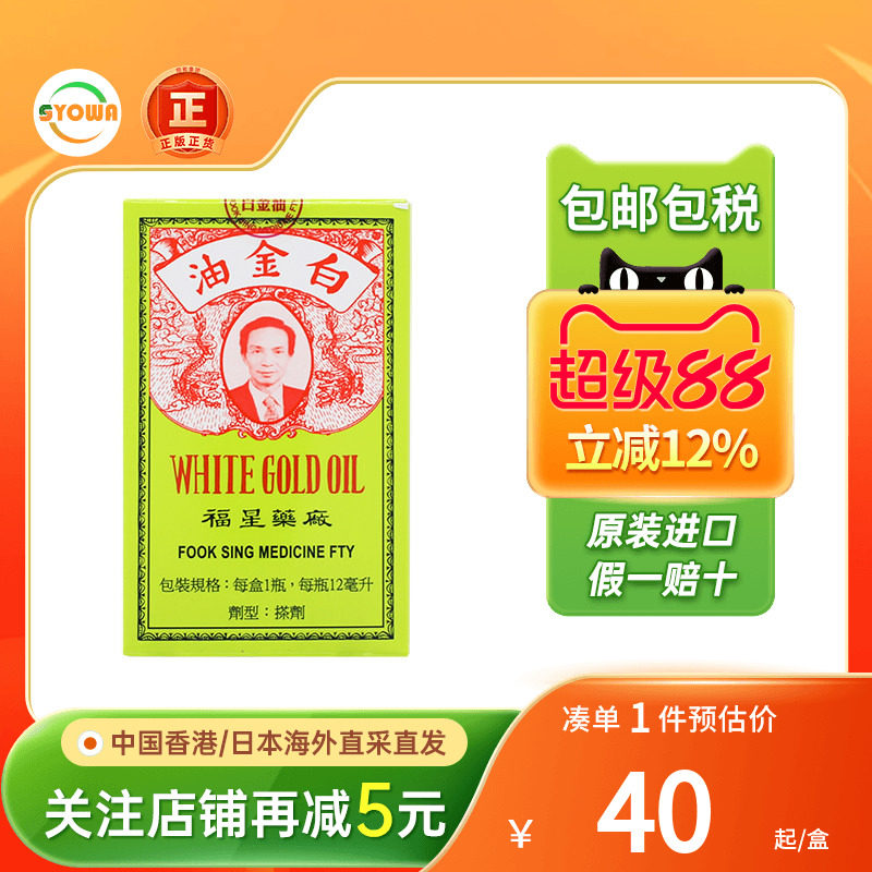 香港福星药厂白金油正品港版活络油原装进口12ml止痒药福星百金油