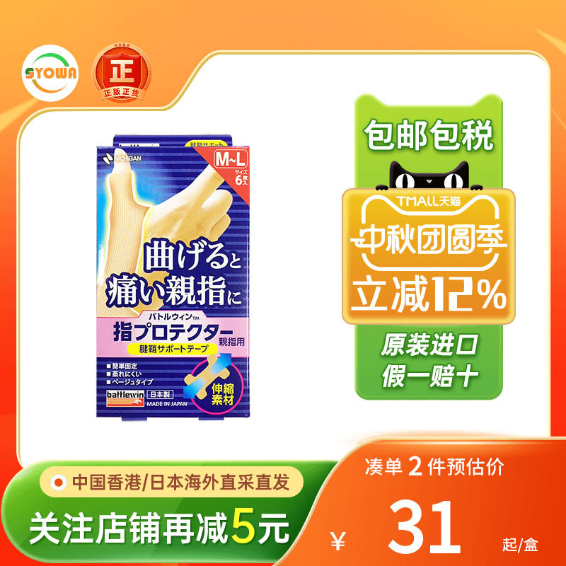 Nichiban日本米琪邦手指腱鞘保护贴大拇指关节固定绷带手指保护套图片