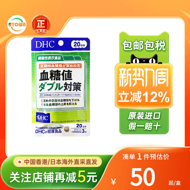 日本DHC血糖值双重对策高血糖餐前餐后控糖抗糖血糖平衡片进口