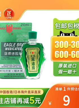 港版德国鹰标牌风油精24ml关节肌肉酸痛扭伤驱蚊风油精鹰标驱风油