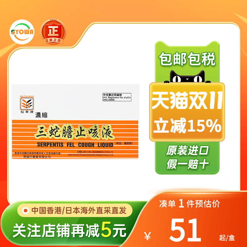香港仙草牌浓缩三蛇胆川贝液10MLx6支润喉止咳化痰平喘胆川贝液