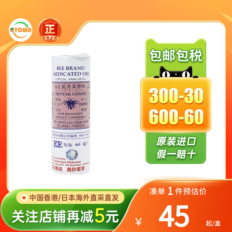 印尼蜂标万应莪术油60ml关节痛腰椎背痛扭伤烫灼伤头晕莪术油香港图片