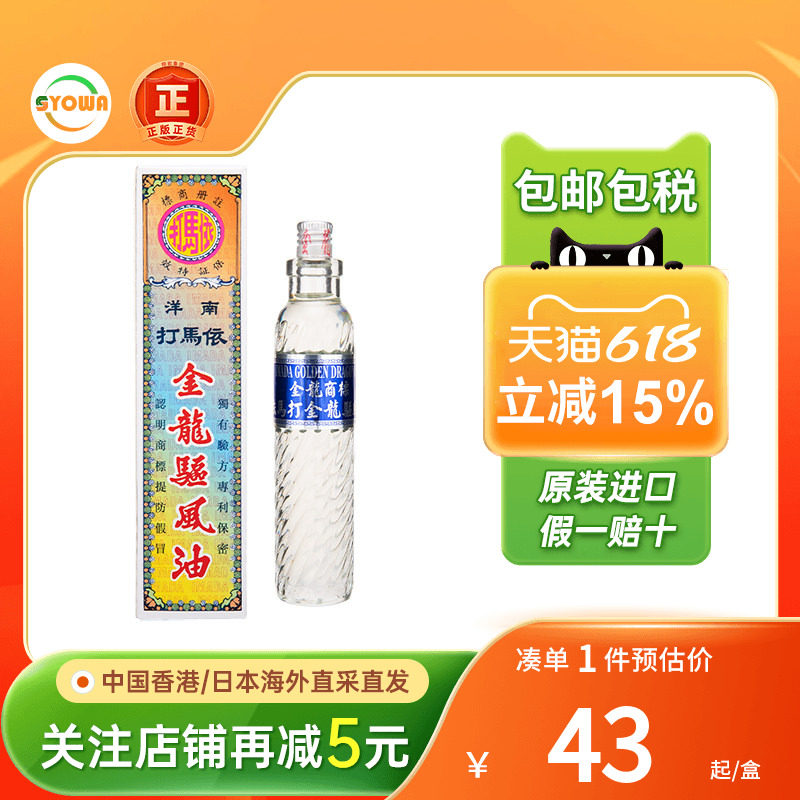 依马打金龙驱风油头痛头晕伤风鼻塞蚊叮虫咬止痒提神醒目驱风油