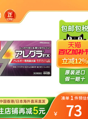 日本进口久光制药FX鼻炎片56粒花粉过敏流鼻涕打喷嚏过敏性鼻炎药