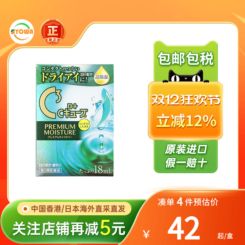 日本ROHTO乐敦C3眼药水隐形眼镜保湿缓解眼部疲劳干涩滴眼液进口