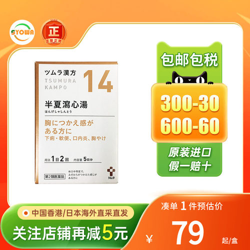 TSUMURA汉方半夏泻心汤颗粒胃下垂烧心消化不良恶心呕吐助消化